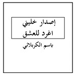 إصدار خليني اغرد للعشق